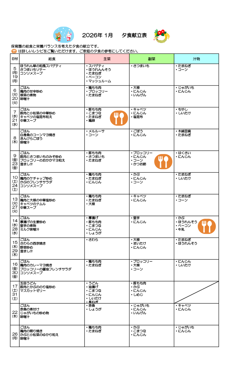 1月オススメ夕食レシピ