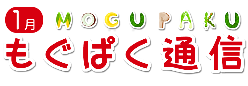1月 もぐぱく通信