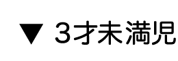 給食献立表　3才未満児